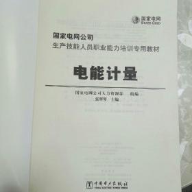 國家電網(wǎng)公司生產(chǎn)技能人員職業(yè)能力培訓(xùn)專用教材 電能計量職業(yè)技能培訓(xùn)