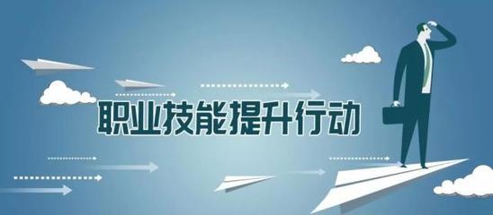 多地出臺職業(yè)技能提升行動實施方案，推動職業(yè)技能培訓(xùn)邁向新臺階