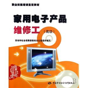 家用電子產(chǎn)品維修工高級職業(yè)技能培訓(xùn)鑒定教材 培養(yǎng)專業(yè)技能，提升行業(yè)標準