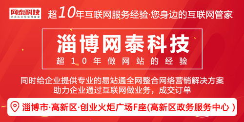 淄博網(wǎng)站建設(shè)一站式服務(wù) 從需求咨詢到專業(yè)制作，網(wǎng)泰科技為您打造卓越網(wǎng)絡(luò)平臺(tái)